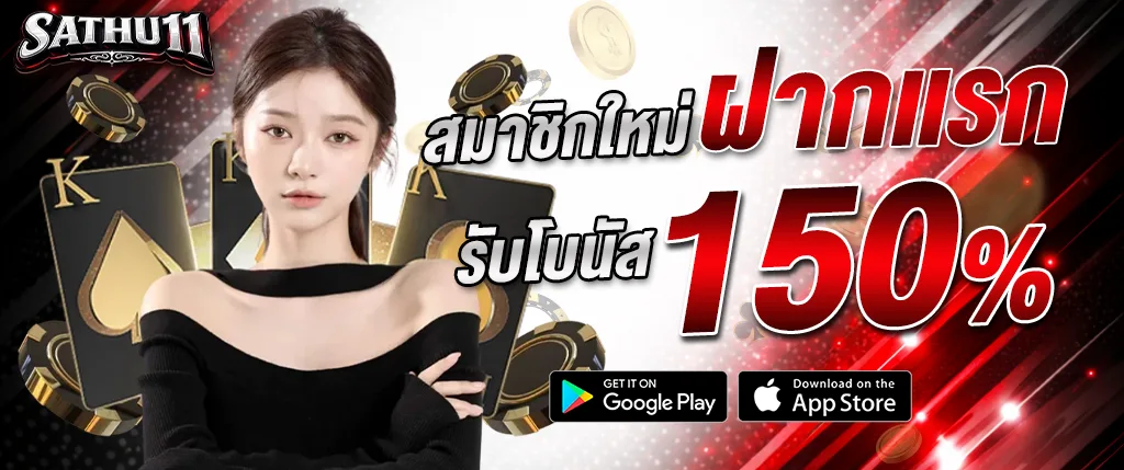 สมัครสมาชิกใหม่ sathu11 ฝากแรกรับโบนัส 150 เปอร์เซ็นต์ เว็บตรง 2026