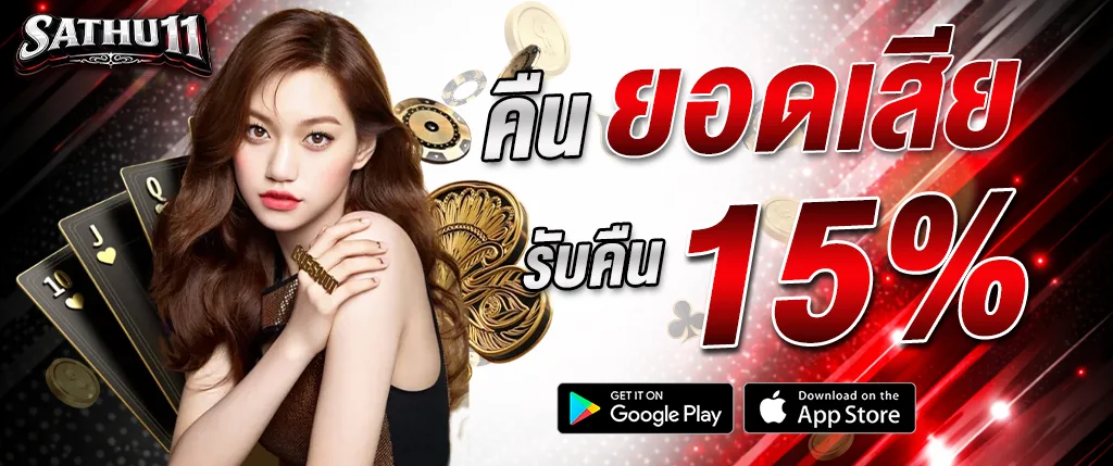 โปรโมชั่น sathu11 คืนยอดเสีย 15 เปอร์เซ็นต์ คาสิโน สล็อต เว็บตรง ปี 2026