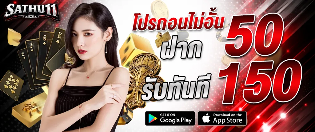 โปรโมชั่น sathu11 ฝาก 50 รับ 150 แจกเครดิตฟรี ไม่ต้องฝาก ปี 2026