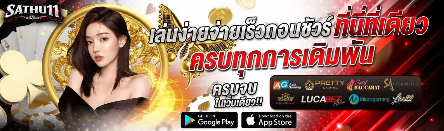 sathu11 เว็บตรง คาสิโนออนไลน์ สล็อต เล่นง่ายจ่ายไว ครบทุกค่าย ปี 2026